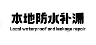 图们本地防水（中讯网）